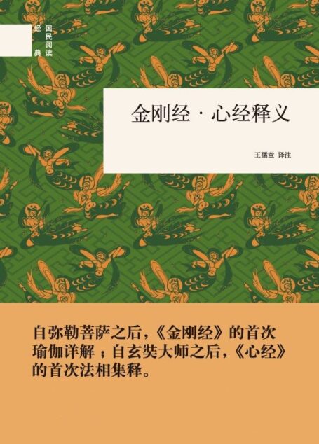 金刚经·心经释义(精)–国民阅读经典