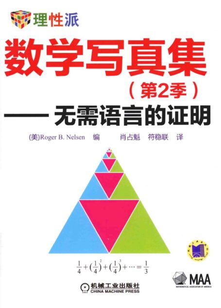 数学写真集无需语言的证明第2季