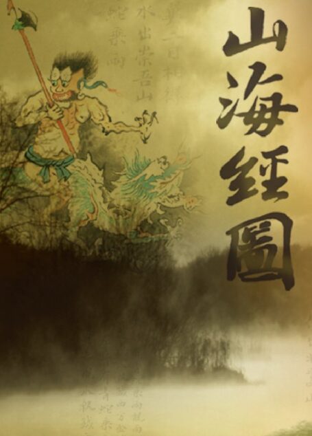 山海經圖