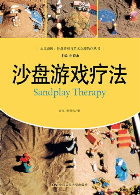 沙盘游戏疗法