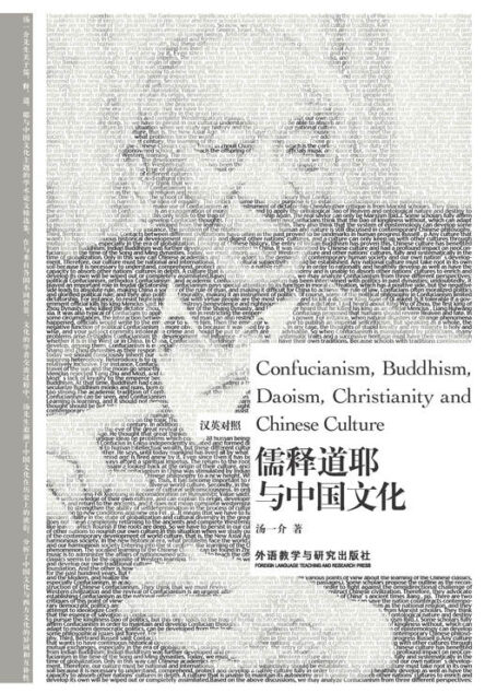 儒释道耶与中国文化：汉英对照