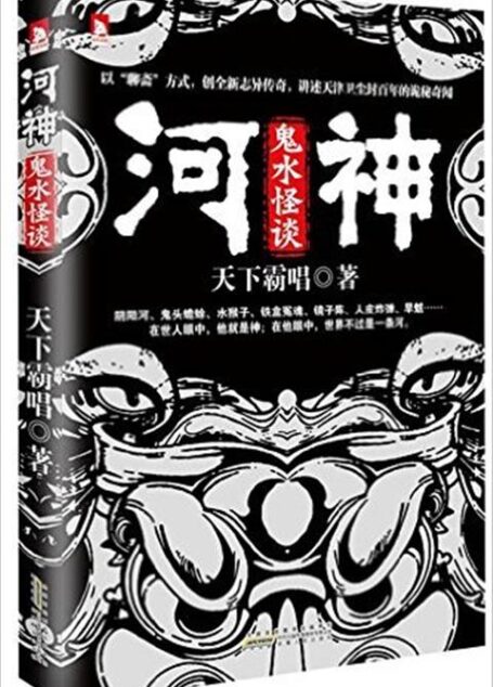 河神·鬼水怪谈