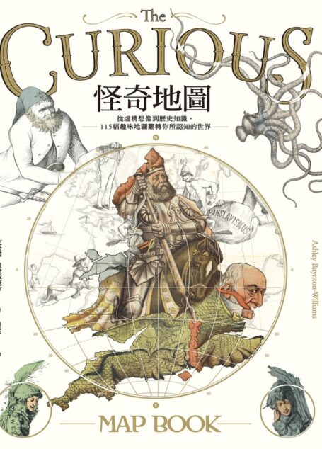 怪奇地圖:從虛構想像到歷史知識,115幅趣味地圖翻轉你所認知的世界