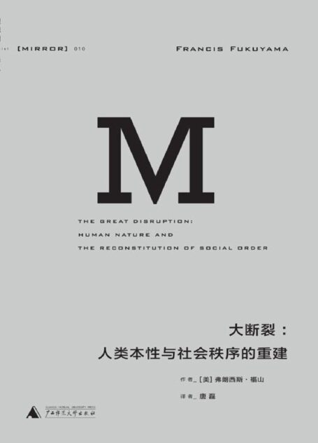 理想国译丛010 · 大断裂:人类本性与社会秩序的重建