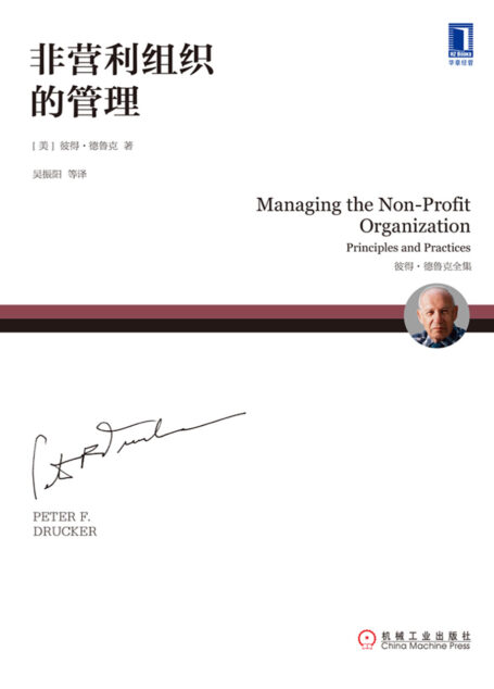 非营利组织的管理