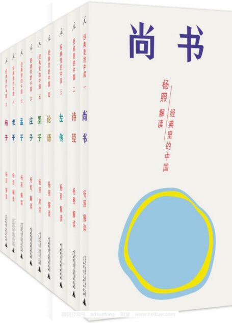 经典里的中国：杨照“中国传统经典选读”系列（套装共十册）