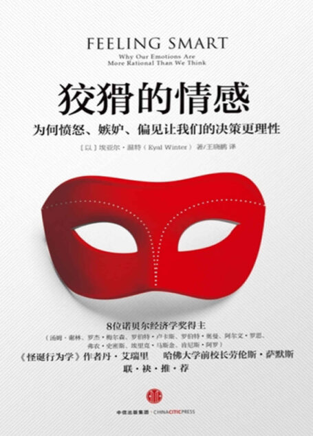狡猾的情感:为何愤怒、嫉妒、偏见让我们的决策