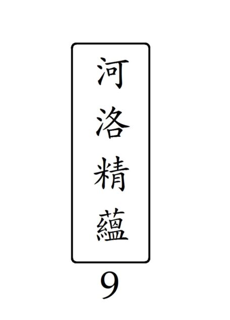 河洛精蘊 第 9 冊 ( 終 )