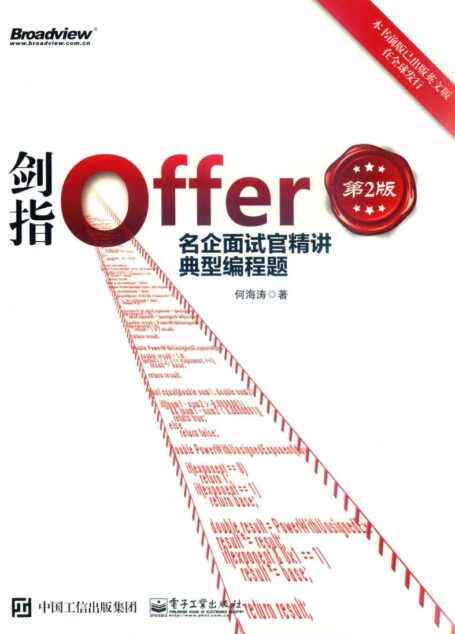 剑指OFFER  名企面试官精讲典型编程题  第2版