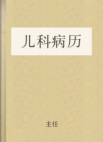 儿科病历