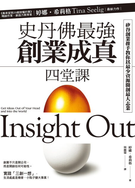 史丹佛最強「創業成真」四堂課