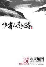 少有人走的路III:心灵地图
