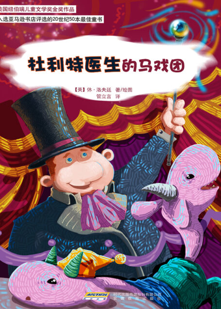 杜利特医生的马戏团