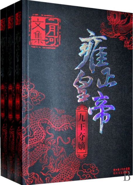 二月河文集·雍正皇帝(新版)