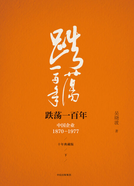 跌荡一百年:中国企业:1870-1977(下)
