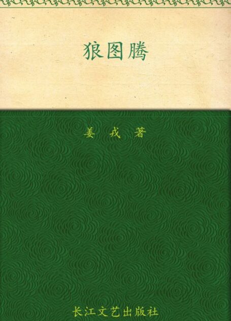 狼图腾 (九头鸟长篇小说文库)