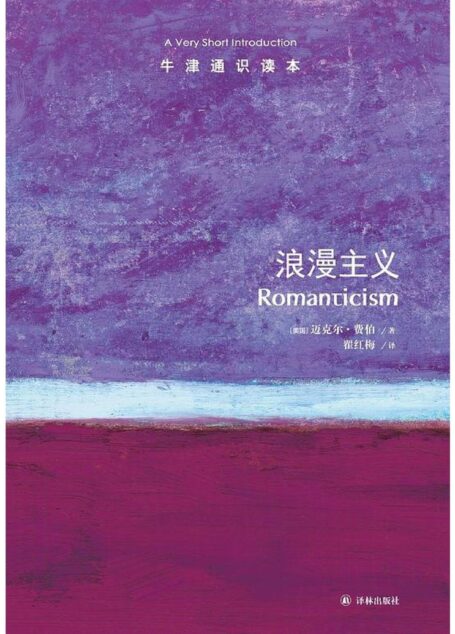 牛津通识读本·浪漫主义(中文版)