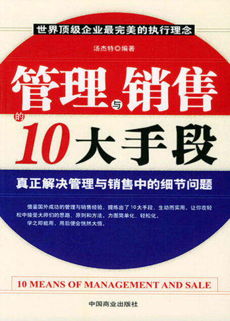 管理与销售的10大手段