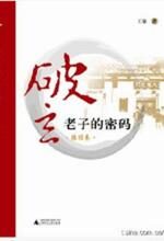 破玄 :老子的密码
