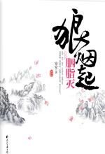狼烟起,胭脂灭