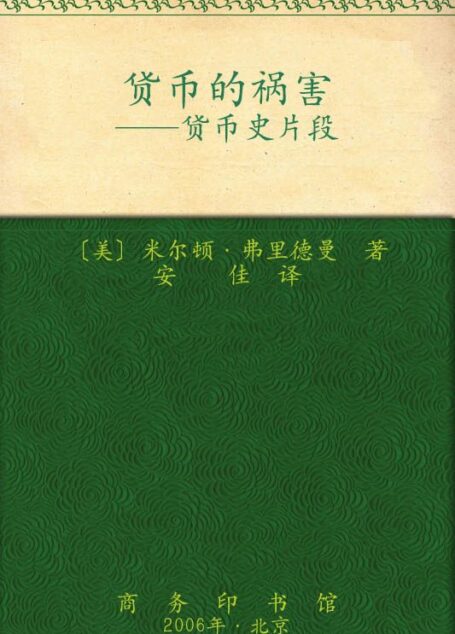货币的祸害:货币史片段