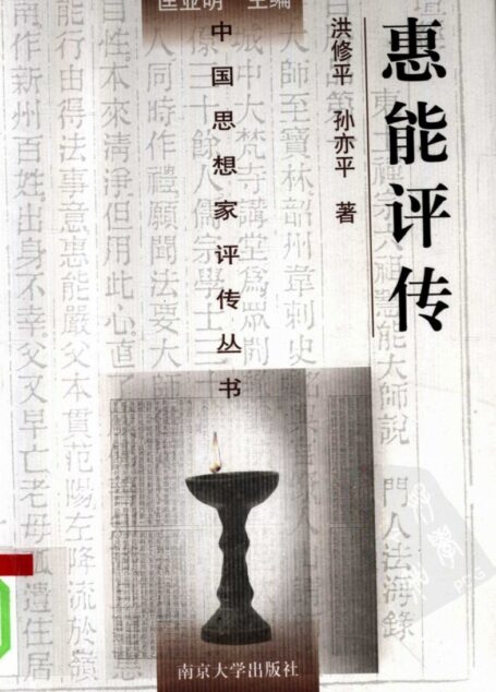 惠能评传