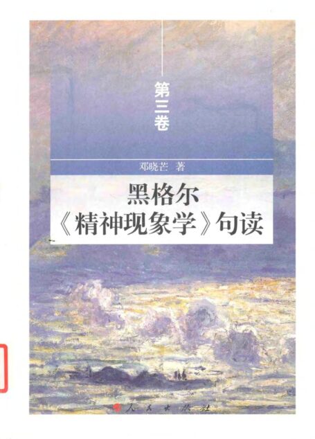 黑格尔《精神现象学》句读 第三卷