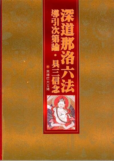 深道那洛六法导引次第论·具三信念