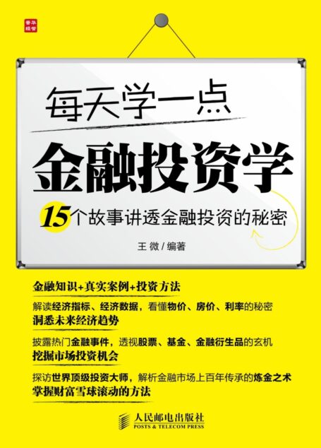 每天学一点金融投资学——15个故事讲透金融投资的秘密
