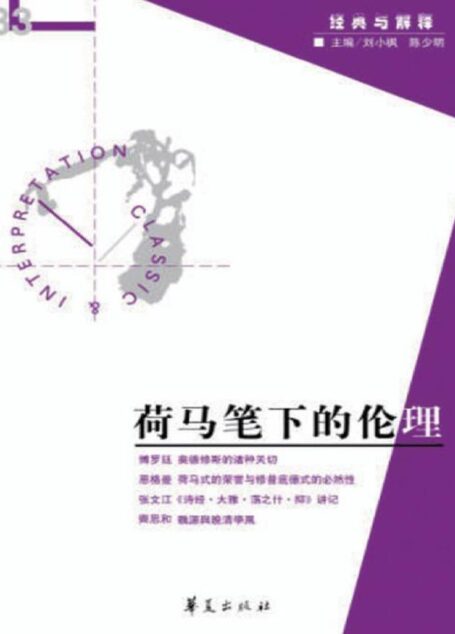 荷马笔下的伦理（“经典与解释”第33期）