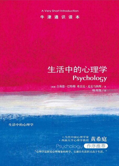 牛津通识读本:生活中的心理学(中文版)