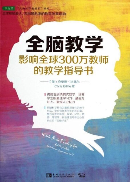 全脑教学:影响全球300万教师的教学指导书 (常青藤走遍世界看教育系列)
