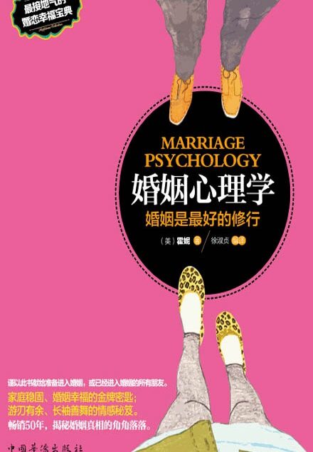 婚姻心理学:婚姻是最好的修行