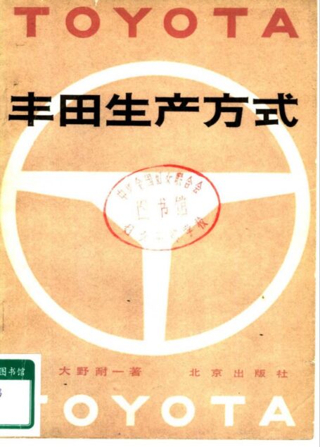 丰田生产方式