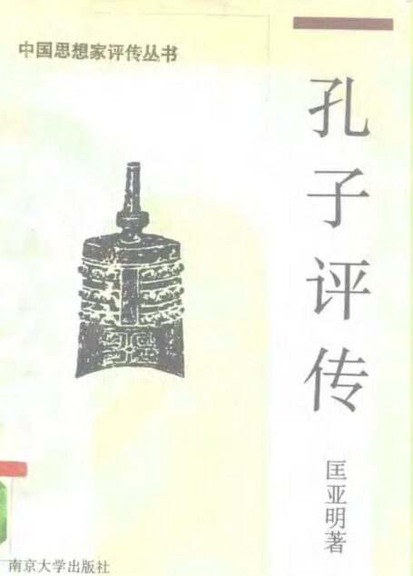 孔子评传