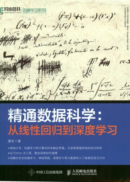 精通数据科学：从线性回归到深度学习