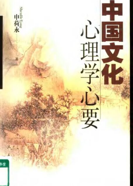 中国文化心理学心要