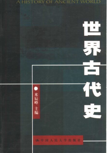 米辰峰-世界古代史-中国人民大学出版社-2001