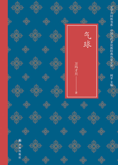 气球 (文学共同体书系·中国当代多民族经典作家文库)