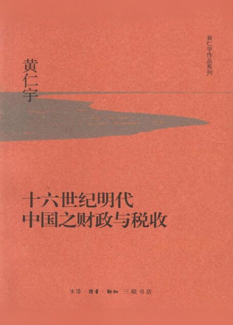 十六世纪明代中国之财政与税收 (黄仁宇作品系列)