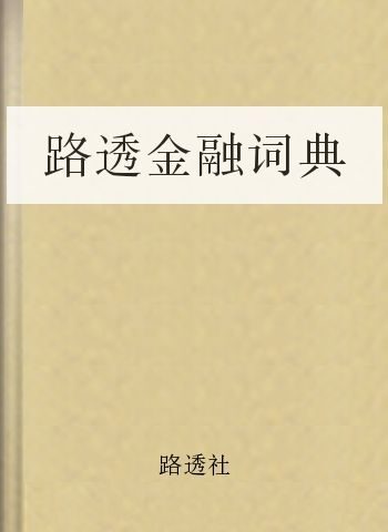 路透金融词典