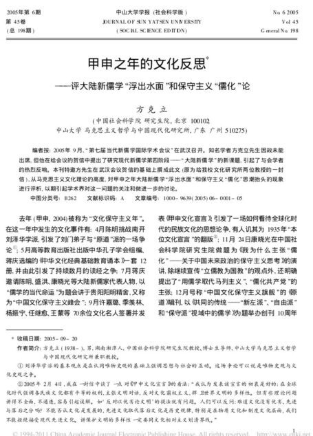 甲申之年的文化反思——评大陆新儒学“浮出水面”和保守主义“儒化”论