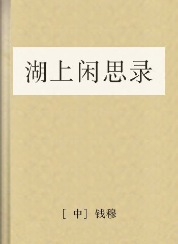 湖上闲思录