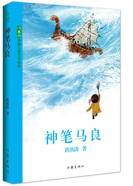 神笔马良 (中国儿童文学经典)