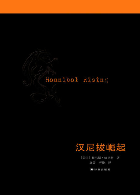 汉尼拔崛起