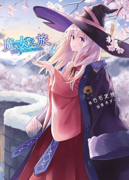 魔女之旅 09