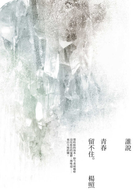 誰說青春留不住