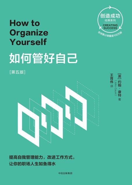 如何管好自己：［第五版］