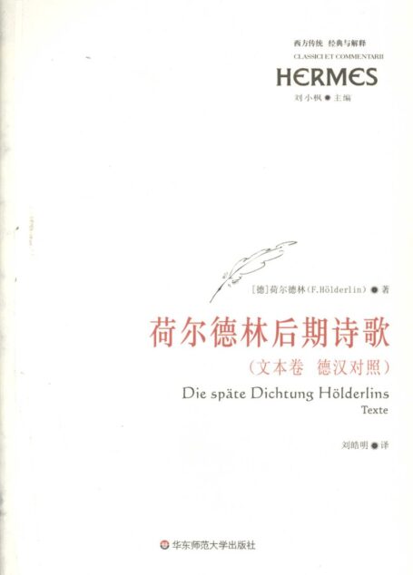 荷尔德林后期诗歌