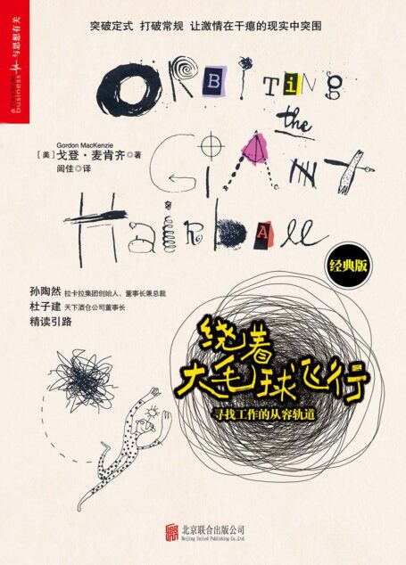 绕着大毛球飞行:寻找工作的从容轨道(经典版)